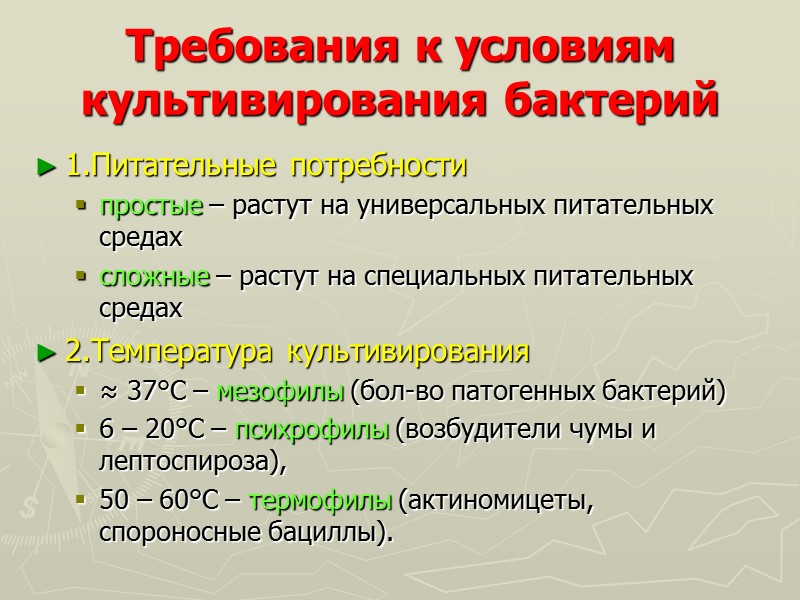 Требования к условиям культивирования бактерий 1.Питательные потребности простые – растут на универсальных питательных средах
